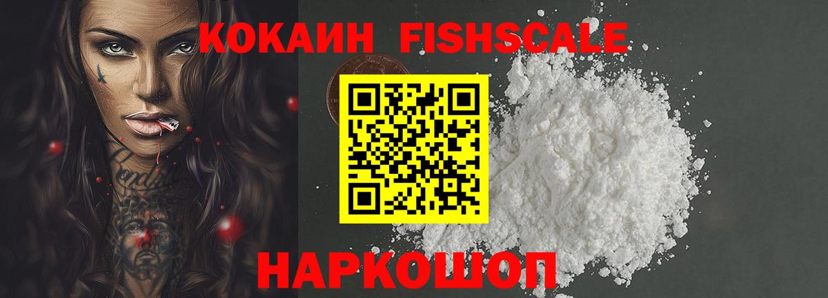 Cocaine FishScale  Вход с VPN  Тюмень 